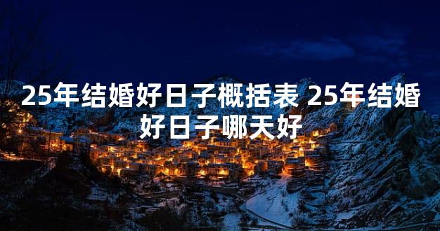 25年结婚好日子概括表 25年结婚好日子哪天好